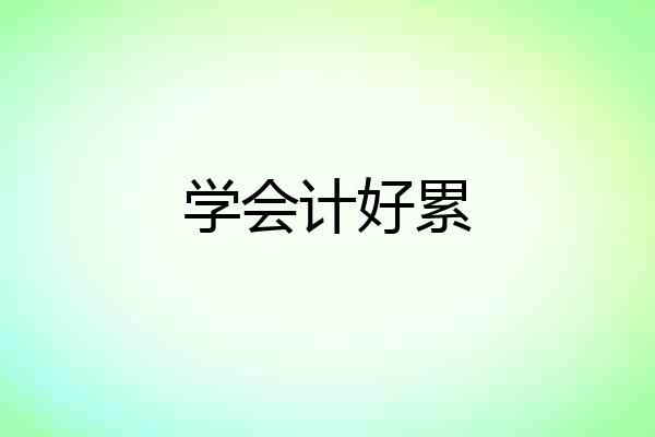 学会计好累