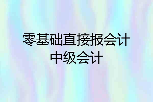 零基础直接报会计中级会计