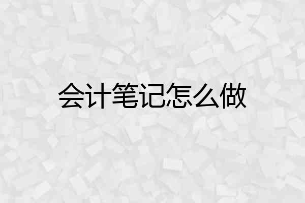 会计笔记怎么做