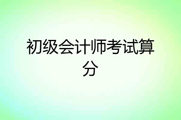 初级会计师考试算分