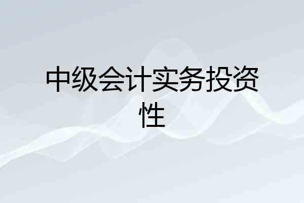 中级会计实务投资性