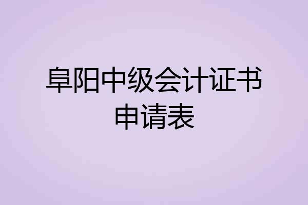 阜阳中级会计证书申请表