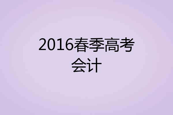 2016春季高考会计
