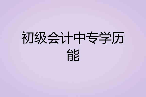 初级会计中专学历能