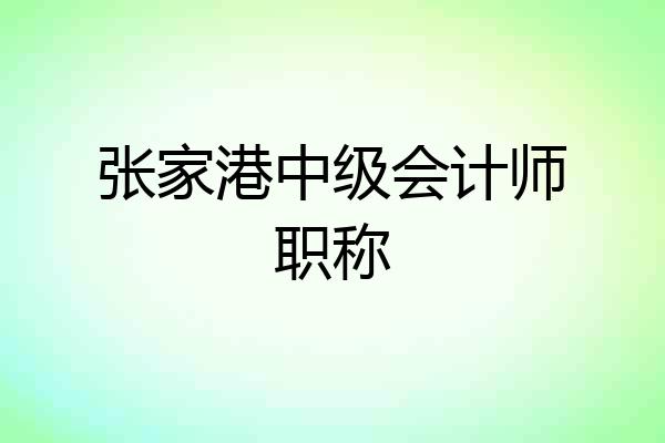 张家港中级会计师职称
