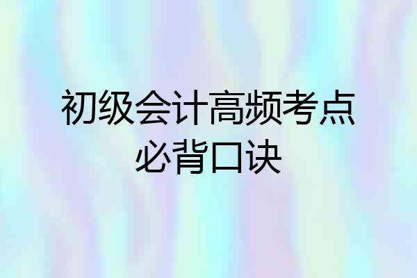 初级会计高频考点必背口诀