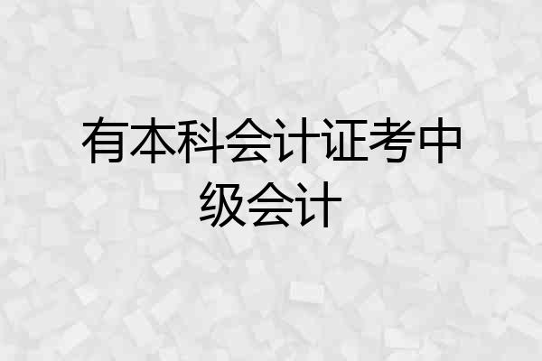 有本科会计证考中级会计