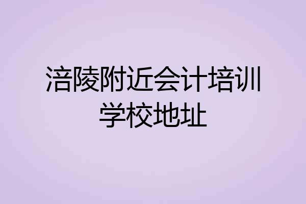 涪陵附近会计培训学校地址