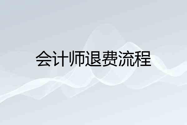 会计师退费流程
