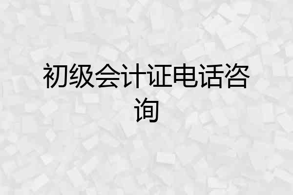 初级会计证电话咨询