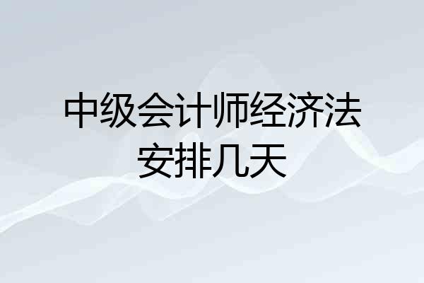中级会计师经济法安排几天