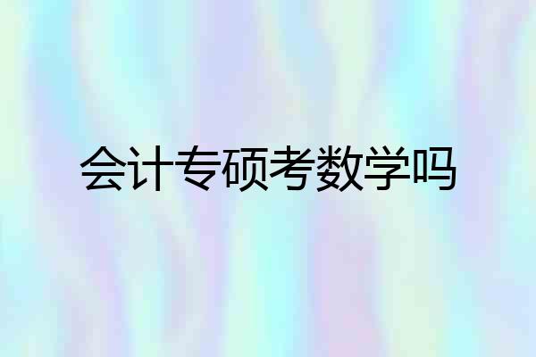 会计专硕考数学吗