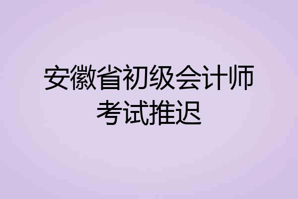 安徽省初级会计师考试推迟