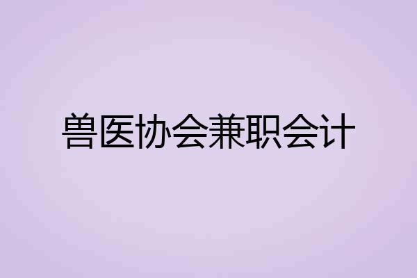 兽医协会兼职会计