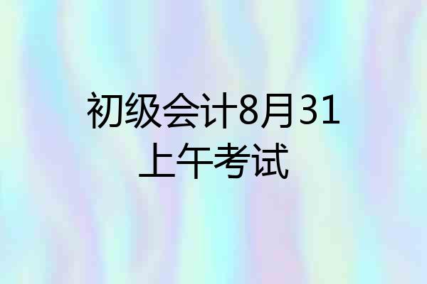 初级会计8月31上午考试
