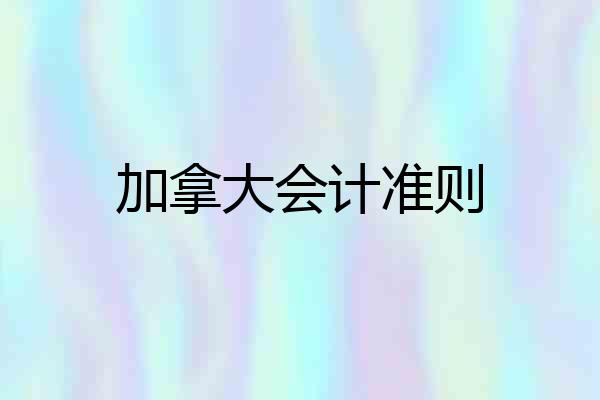 加拿大会计准则