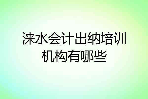涞水会计出纳培训机构有哪些