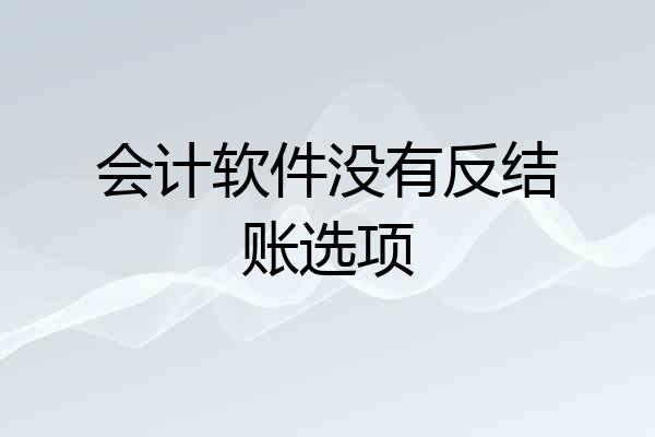 会计软件没有反结账选项