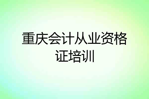 重庆会计从业资格证培训