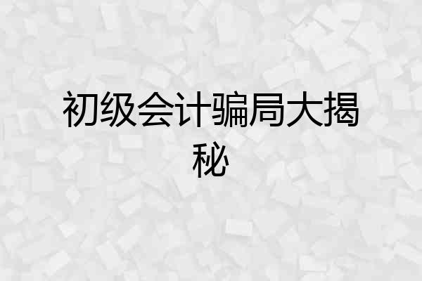 初级会计骗局大揭秘