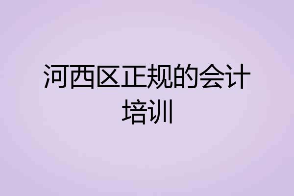 河西区正规的会计培训