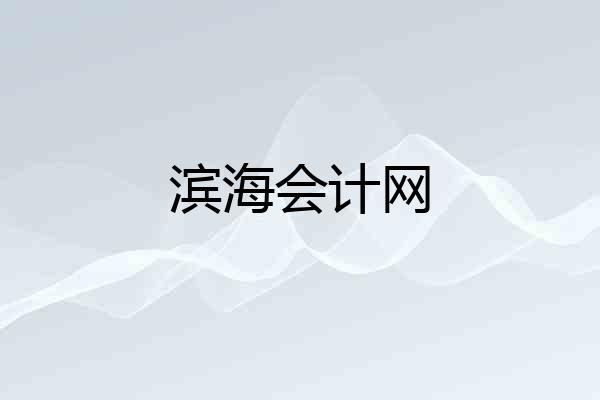 滨海会计网