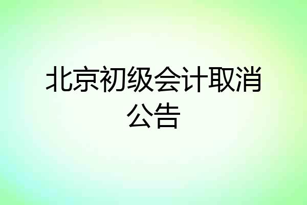 北京初级会计取消公告