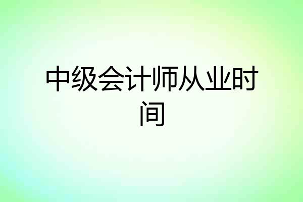 中级会计师从业时间