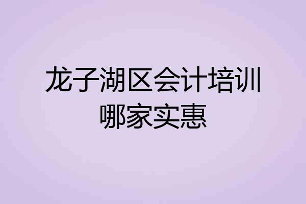 龙子湖区会计培训哪家实惠