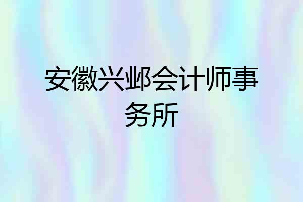 安徽兴邺会计师事务所