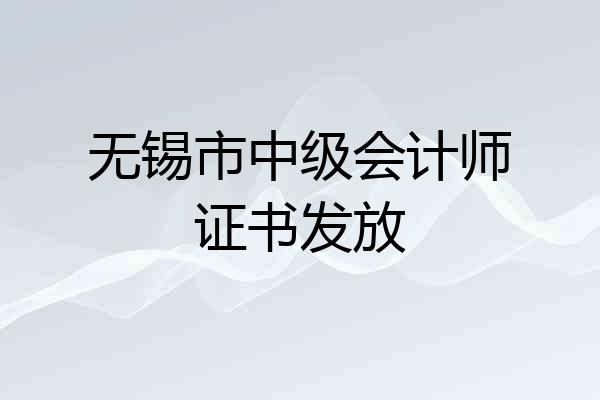 无锡市中级会计师证书发放