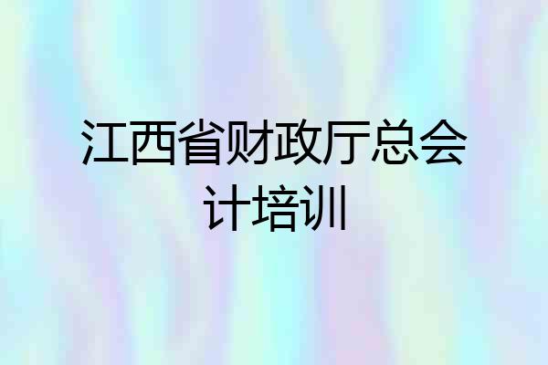 江西省财政厅总会计培训