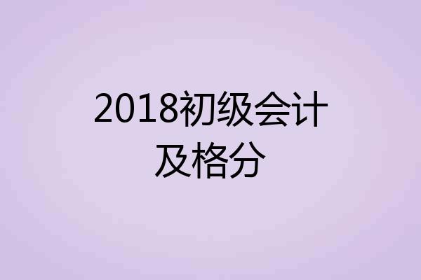 2018初级会计及格分