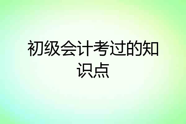 初级会计考过的知识点