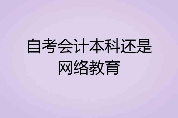 自考会计本科还是网络教育
