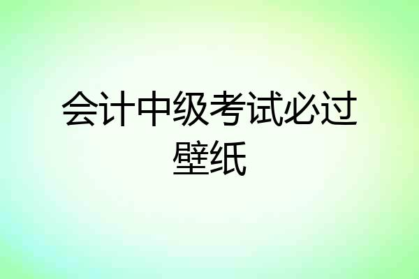 会计中级考试必过壁纸