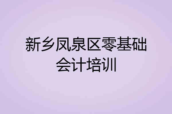 新乡凤泉区零基础会计培训