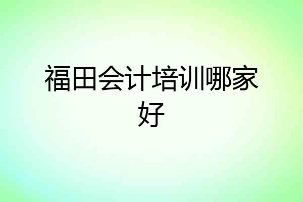福田会计培训哪家好