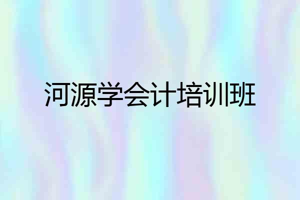 河源学会计培训班