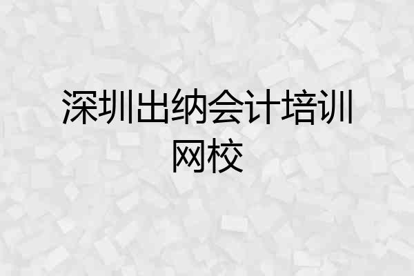 深圳出纳会计培训网校