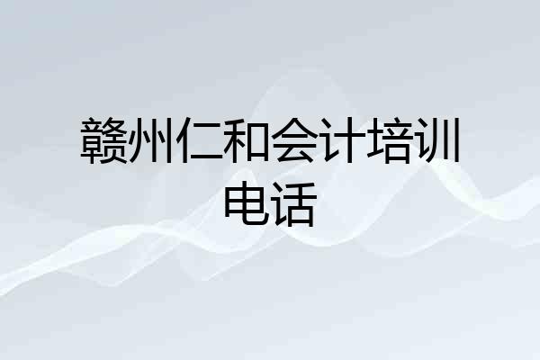赣州仁和会计培训电话