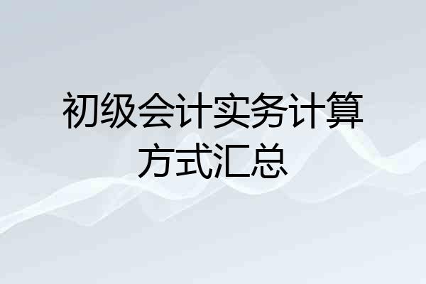 初级会计实务计算方式汇总