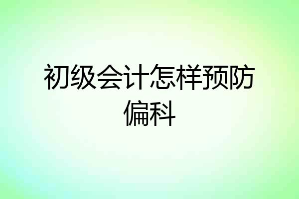 初级会计怎样预防偏科
