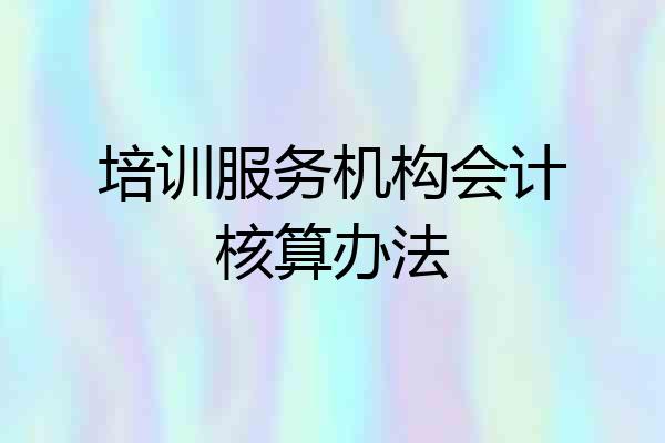 培训服务机构会计核算办法