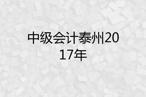 中级会计泰州2017年