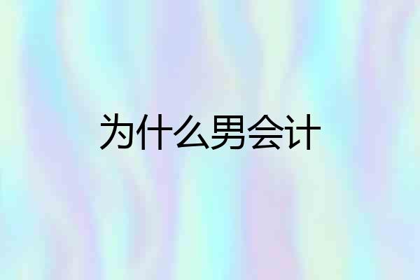 为什么男会计