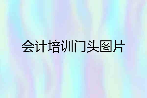 会计培训门头图片