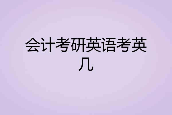 会计考研英语考英几