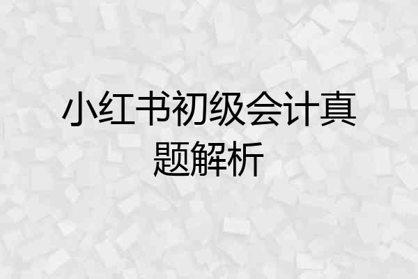 小红书初级会计真题解析