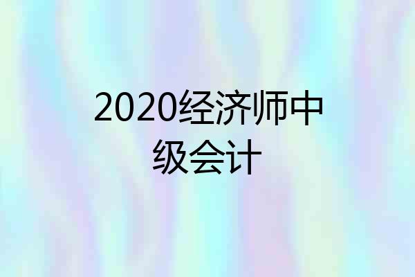 2020经济师中级会计